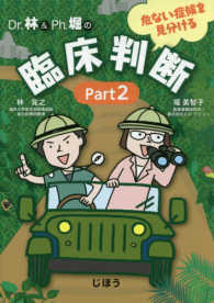 Ｄｒ．林＆Ｐｈ．堀の危ない症候を見分ける臨床判断〈Ｐａｒｔ２〉