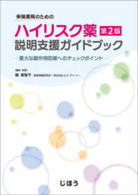 保険薬局のためのハイリスク薬説明支援ガイドブック - 重大な副作用回避へのチェックポイント （第２版）