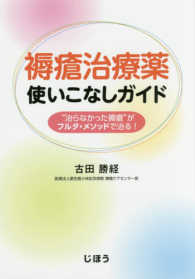 褥瘡治療薬使いこなしガイド―“治らなかった褥瘡”がフルタ・メソッドで治る！