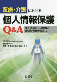 医療・介護における個人情報保護Ｑ＆Ａ - 改正法の正しい理解と適切な判断のために