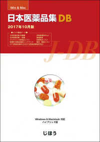 日本医薬品集ＤＢ 〈２０１７年１０月版〉 - Ｗｉｎ＆Ｍａｃ対応ＣＤ－ＲＯＭ