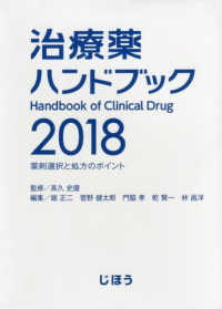 治療薬ハンドブック 〈２０１８〉 - 薬剤選択と処方のポイント