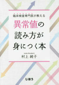 臨床検査専門医が教える異常値の読み方が身につく本