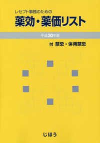 レセプト事務のための薬効・薬価リスト 〈平成３０年版〉 - 付禁忌・併用禁忌