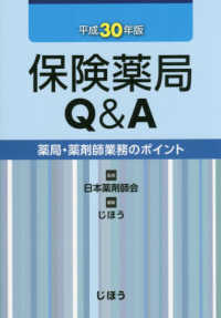 保険薬局Ｑ＆Ａ 〈平成３０年版〉 - 薬局・薬剤師業務のポイント