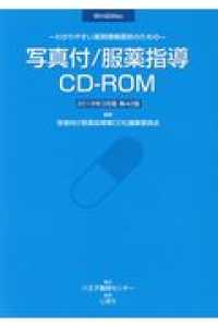 写真付服薬指導ＣＤ－ＲＯＭ１８年３月製品 わかりやすい薬剤情報提供のための