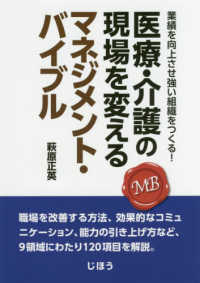 医療・介護の現場を変えるマネジメント・バイブル - 業績を向上させ強い組織をつくる！