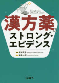 漢方薬のストロング・エビデンス