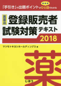 医薬品登録販売者試験対策テキスト 〈２０１８〉 - 「手引き」の出題ポイントがひと目でわかる