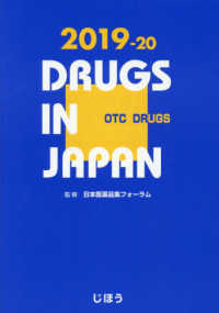 日本医薬品集　一般薬〈２０１９‐２０〉