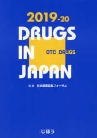 日本医薬品集一般薬 〈２０１９－２０年版〉