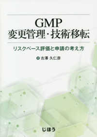ＧＭＰ変更管理・技術移転―リスクベース評価と申請の考え方