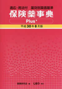 保険薬事典Ｐｌｕｓ＋ 〈平成３０年８月版〉 - 適応・用法付　薬効別薬価基準