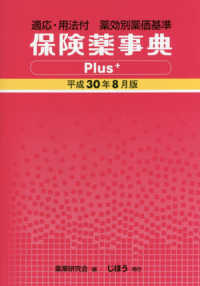 保険薬事典Ｐｌｕｓ＋‐プラス‐〈平成３０年８月版〉―適応・用法付　薬効別薬価基準