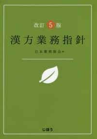 漢方業務指針 （改訂５版）