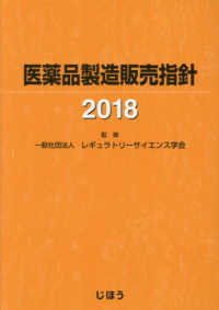 医薬品製造販売指針 〈２０１８〉