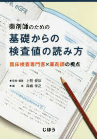 薬剤師のための基礎からの検査値の読み方―臨床検査専門医×薬剤師の視点