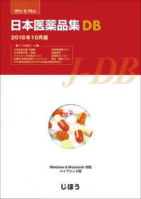 日本医薬品集ＤＢ 〈２０１８年１０月版〉 - Ｗｉｎ＆Ｍａｃ対応ＣＤ－ＲＯＭ