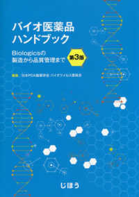 バイオ医薬品ハンドブック - Ｂｉｏｌｏｇｉｃｓの製造から品質管理まで （第３版）