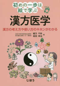 初めの一歩は絵で学ぶ漢方医学 - 漢方の考え方や使い方のキホンがわかる