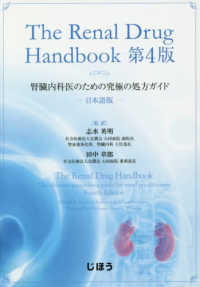 Ｔｈｅ　Ｒｅｎａｌ　Ｄｒｕｇ　Ｈａｎｄｂｏｏｋ日本語版 - 腎臓内科医のための究極の処方ガイド （第４版）