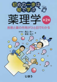 初めの一歩は絵で学ぶ薬理学 - 疾患と薬の作用がひと目でわかる （第２版）