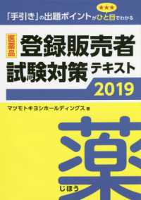 医薬品登録販売者試験対策テキスト 〈２０１９年度〉