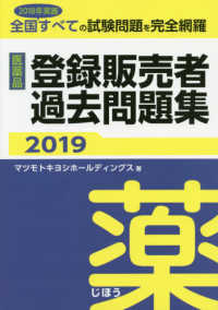 医薬品登録販売者過去問題集 〈２０１９〉