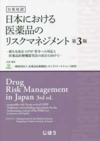 日本における医薬品のリスクマネジメント - 新たな改正ＧＰＳＰ省令への対応と医薬品医療機器等法 （第３版）