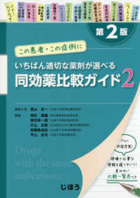 いちばん適切な薬剤が選べる同効薬比較ガイド 〈２〉 - この患者・この症例に （第２版）