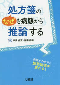 処方箋の“なぜ”を病態から推論する―病態がわかると服薬指導が変わる！