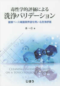 毒性学的評価による洗浄バリデーション - 健康ベース曝露限界値を用いる洗浄評価