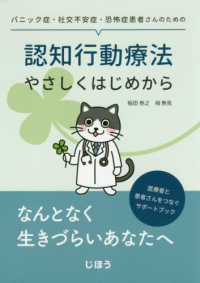 認知行動療法やさしくはじめから - パニック症・社交不安症・恐怖症患者さんのための