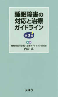 睡眠障害の対応と治療ガイドライン （第３版）