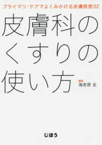 皮膚科のくすりの使い方 - プライマリ・ケアでよくみかける皮膚疾患３２