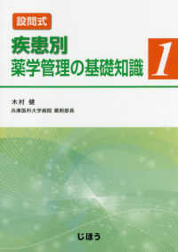 設問式疾患別薬学管理の基礎知識 〈１〉