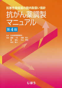 抗がん薬調製マニュアル - 抗悪性腫瘍薬の院内取扱い指針 （第４版）