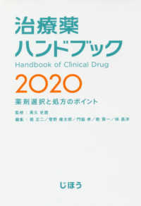 治療薬ハンドブック 〈２０２０〉 - 薬剤選択と処方のポイント