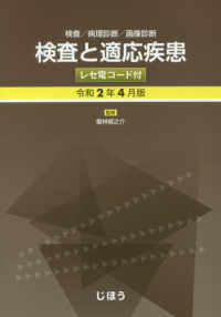 検査と適応疾患（レセ電コード付） 〈令和２年４月版〉 - 検査／病理診断／画像診断