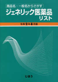 ジェネリック医薬品リスト〈令和２年８月版〉―商品名・一般名からさがす