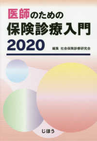 医師のための保険診療入門 〈２０２０〉