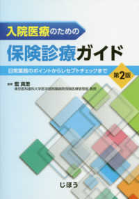 入院医療のための保険診療ガイド―日常業務のポイントからレセプトチェックまで （第２版）