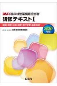 臨床検査薬情報担当者研修テキスト 〈１　２０２０年版〉 概論・倫理・法規・制度・添付文書・基本用語