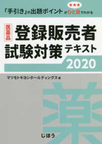 医薬品登録販売者試験対策テキスト〈２０２０〉