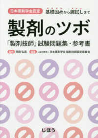 日本薬剤学会認定製剤のツボ - 「製剤技師」試験問題集・参考書