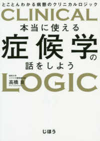 本当に使える症候学の話をしよう - とことんわかる病態のクリニカルロジック