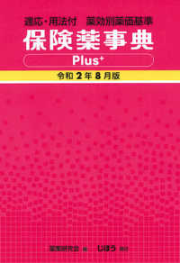 保険薬事典Ｐｌｕｓ＋‐プラス〈令和２年８月版〉―適応・用法付　薬効別薬価基準