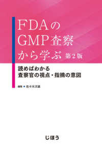 ＦＤＡのＧＭＰ査察から学ぶ - 読めばわかる査察官の視点・指摘の意図 （第２版）