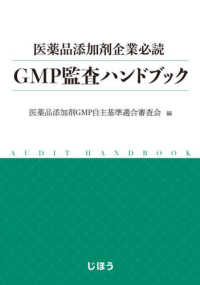 ＧＭＰ監査ハンドブック - 医薬品添加剤企業必読