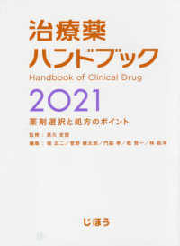 治療薬ハンドブック 〈２０２１〉 - 薬剤選択と処方のポイント